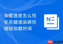 加载速度怎么优化关键渲染路径缩短加载时间