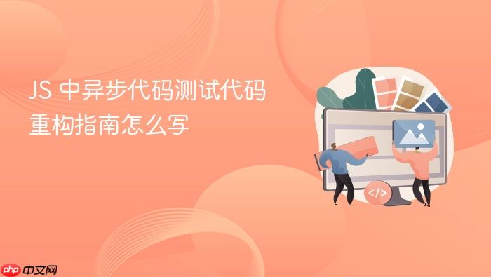 js 中异步代码测试代码重构指南怎么写