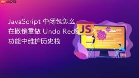 javascript 中闭包怎么在撤销重做 undo redo 功能中维护历史栈