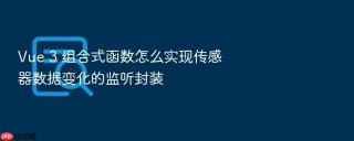vue 3 组合式函数怎么实现传感器数据变化的监听封装