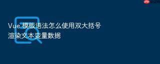vue 模板语法怎么使用双大括号渲染文本变量数据