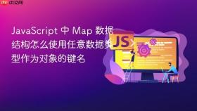 javascript 中 map 数据结构怎么使用任意数据类型作为对象的键名