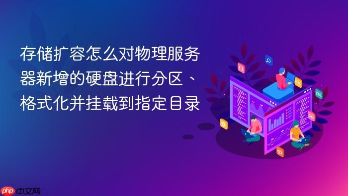 存储扩容怎么对物理服务器新增的硬盘进行分区、格式化并挂载到指定目录