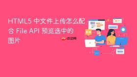 html5 中文件上传怎么配合 file api 预览选中的图片