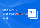 Mac APFS 磁盘克隆怎么操作最安全