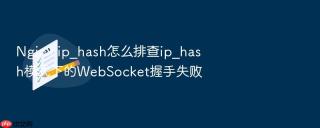 nginx ip_hash怎么排查ip_hash模式下的websocket握手失败