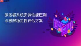 服务器系统安装性能压测与极限稳定性评估方案