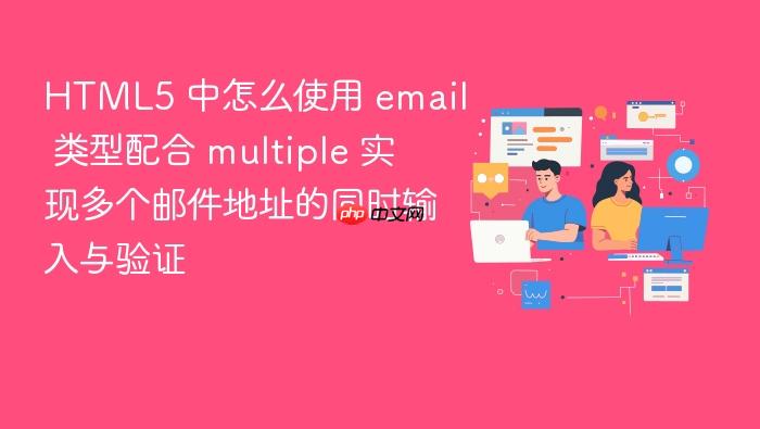 html5 中怎么使用 email 类型配合 multiple 实现多个邮件地址的同时输入与验证