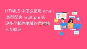html5 中怎么使用 email 类型配合 multiple 实现多个邮件地址的同时输入与验证