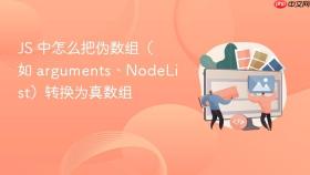 js 中怎么把伪数组（如 arguments、nodelist）转换为真数组