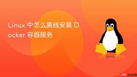 linux 中怎么离线安装 docker 容器服务