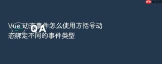 vue 动态事件怎么使用方括号动态绑定不同的事件类型