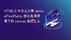 html5 中怎么计算 devicepixelratio 修正高清屏幕下的 canvas 鼠标交互