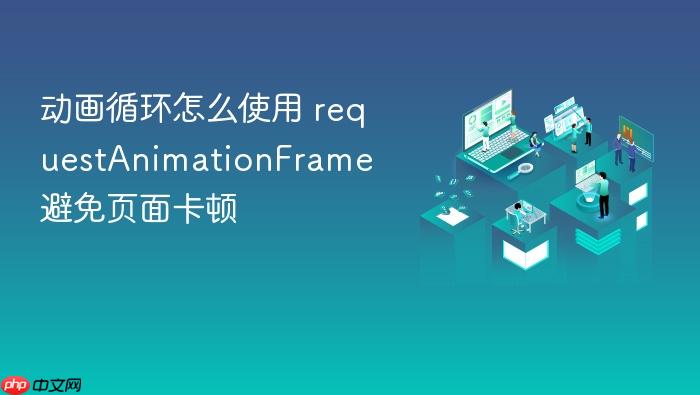 动画循环怎么使用 requestanimationframe 避免页面卡顿