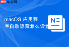 macOS 应用程序自动隐藏怎么设置