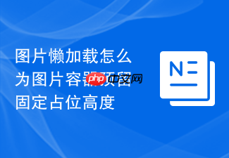 图片懒加载怎么为图片容器预留固定占位高度