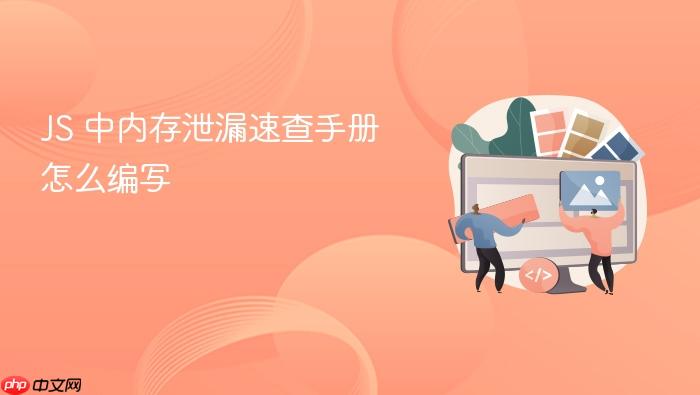js 中内存泄漏速查手册怎么编写