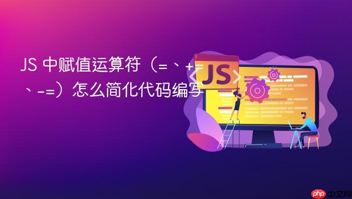 js 中赋值运算符(=、+=、-=)怎么简化代码编写