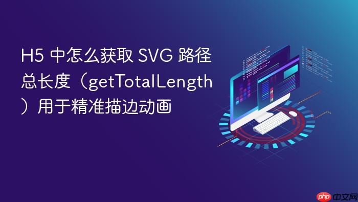 h5 中怎么获取 svg 路径总长度(gettotallength)用于精准描边动画