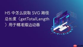 h5 中怎么获取 svg 路径总长度(gettotallength)用于精准描边动画