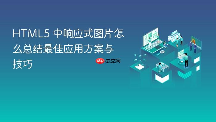 html5 中响应式图片怎么总结最佳应用方案与技巧