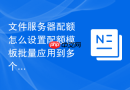 文件服务器配额怎么设置配额模板批量应用到多个用户目录