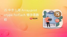 js 中怎么用 array.prototype.foreach 修改原数组