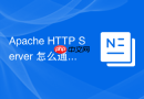 Apache HTTP Server 怎么通过 RewriteRule 配置 301 永久跳转
