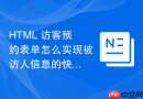 HTML 访客预约表单怎么实现被访人信息的快捷搜索
