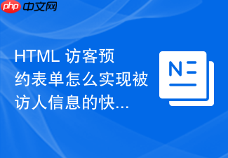 html 访客预约表单怎么实现被访人信息的快捷搜索