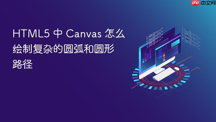 html5 中 canvas 怎么绘制复杂的圆弧和圆形路径