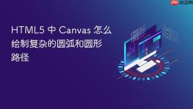 html5 中 canvas 怎么绘制复杂的圆弧和圆形路径