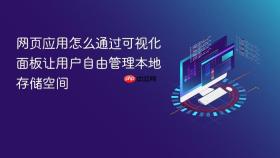 网页应用怎么通过可视化面板让用户自由管理本地存储空间