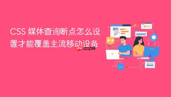 css 媒体查询断点怎么设置才能覆盖主流移动设备