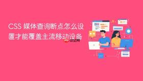 css 媒体查询断点怎么设置才能覆盖主流移动设备
