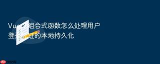 vue 3 组合式函数怎么处理用户登录凭证的本地持久化