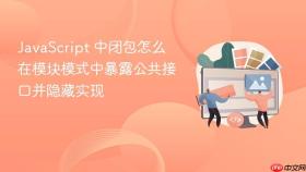 javascript 中闭包怎么在模块模式中暴露公共接口并隐藏实现