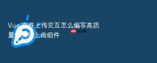 vue 文件上传交互怎么编写高质量的文件上传组件