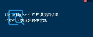 linux nginx 生产环境视频点播和文件下载限速最佳实践