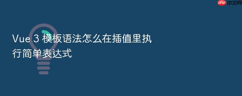 vue 3 模板语法怎么在插值里执行简单表达式