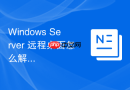 Windows Server 远程桌面怎么解决远程连接黑屏与断开