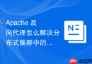 Apache 反向代理怎么解决分布式集群中的会话保持