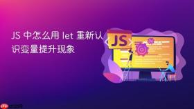 js 中怎么用 let 重新认识变量提升现象