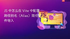 js 中怎么在 vite 中配置路径别名（alias）简化文件导入