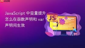 javascript 中变量提升怎么在函数声明和 var 声明间生效