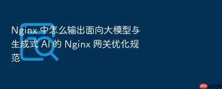 Nginx 中怎么输出面向大模型与生成式 AI 的 Nginx 网关优化规范