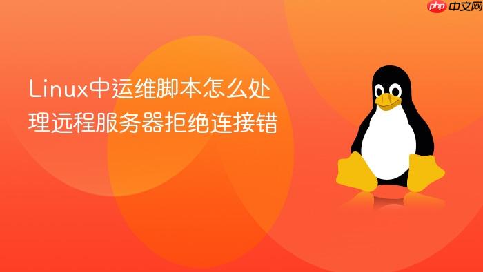 linux中运维脚本怎么处理远程服务器拒绝连接错