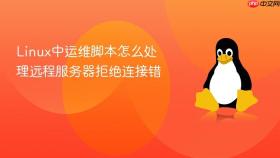 linux中运维脚本怎么处理远程服务器拒绝连接错