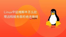 Linux中运维脚本怎么处理远程服务器拒绝连接错