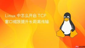 Linux 中怎么开启 TCP 窗口缩放提升长距离传输